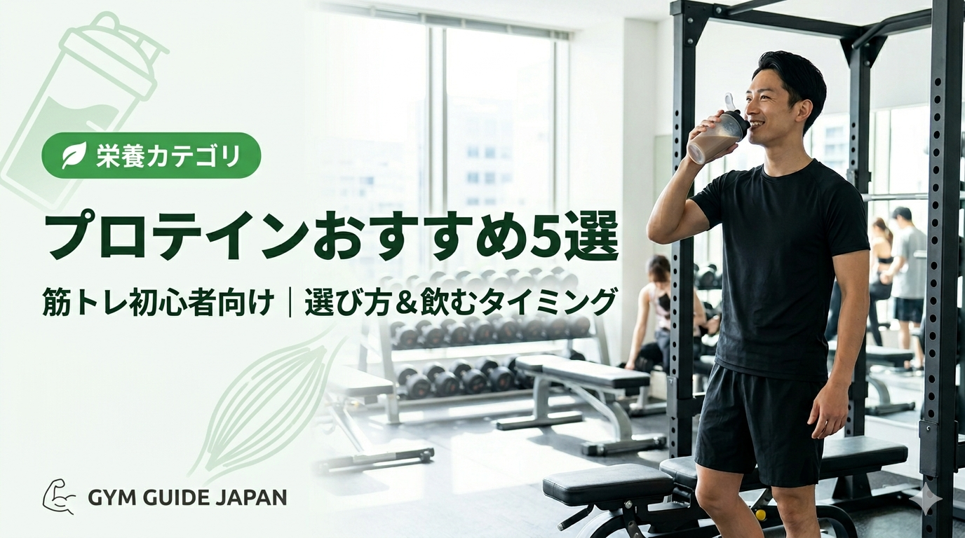 プロテイン５選
