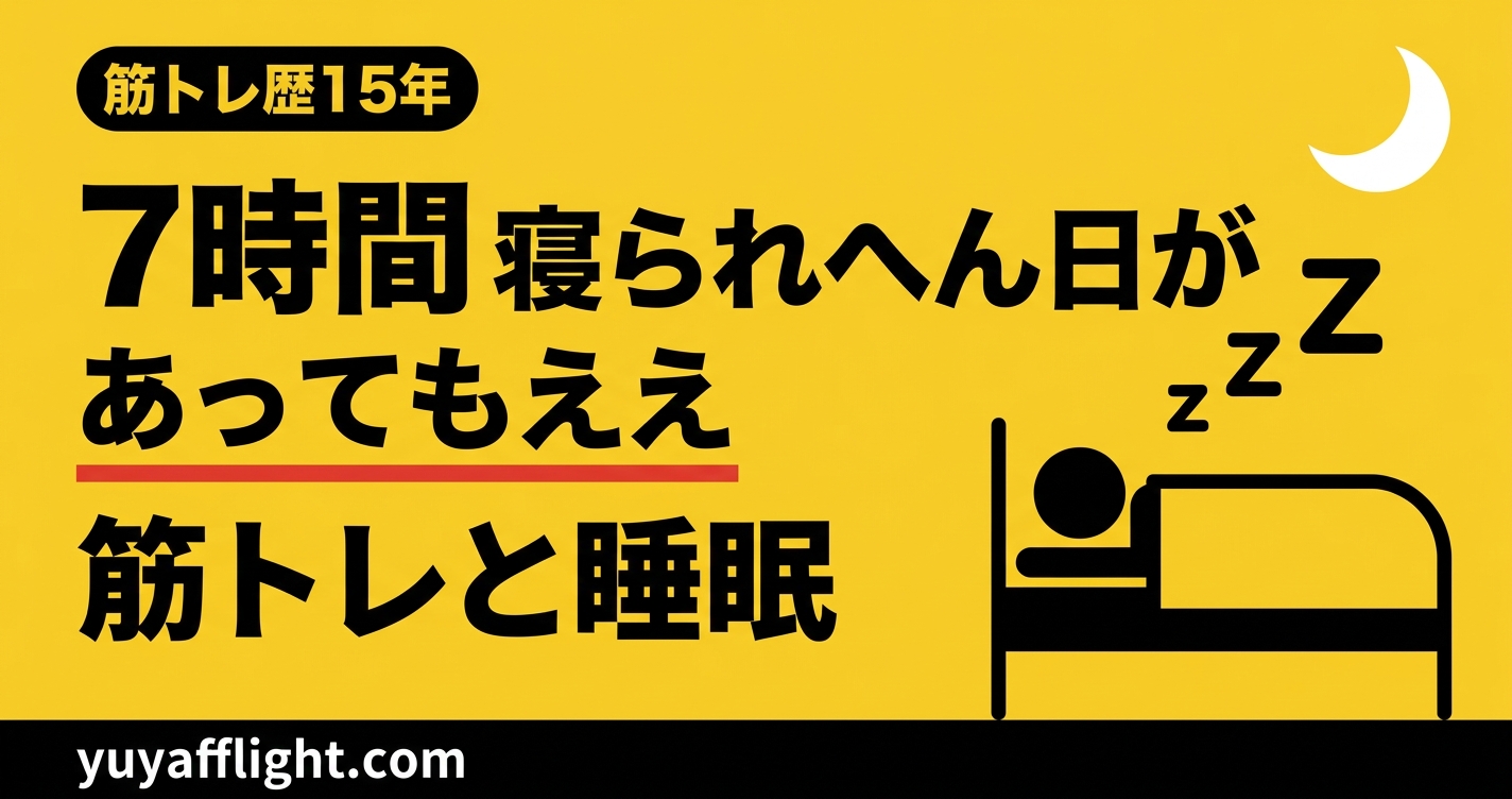 7時間寝られない日があってもいいという筋トレと睡眠の記事