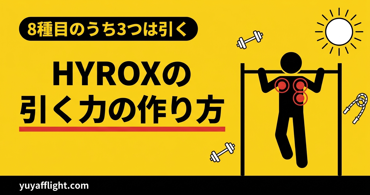 HYROXの引く力を作る背中トレ