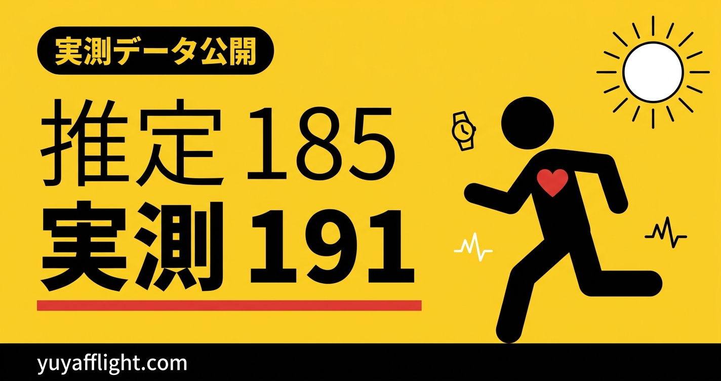 HYROX千葉で計測した最大心拍191と推定値の比較