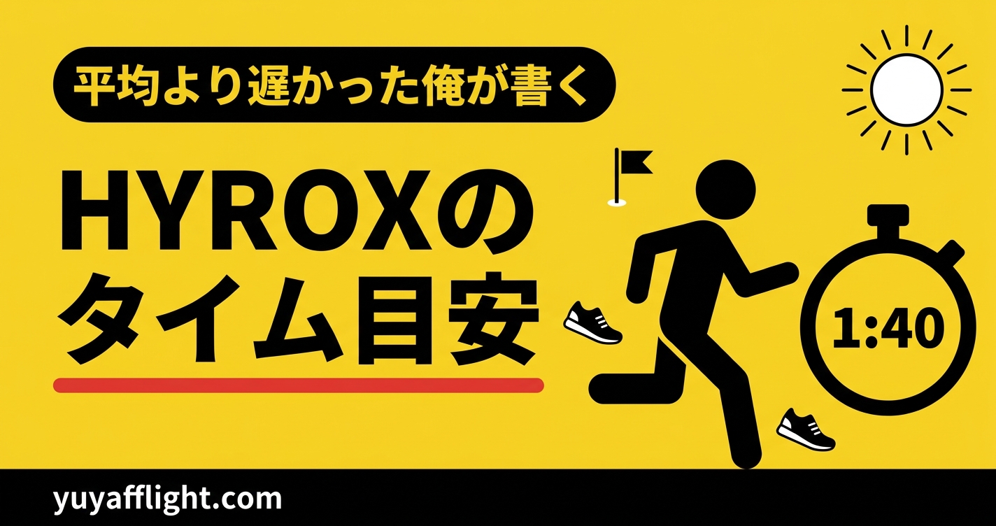 HYROXのタイム目安
