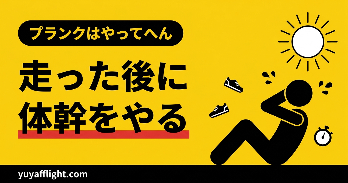 走った後にやる体幹トレーニング