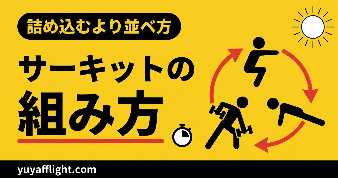 サーキットトレーニングの組み方