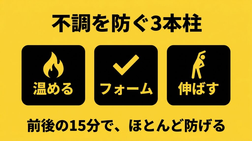 不調を防ぐための温める・フォーム・伸ばすの3本柱