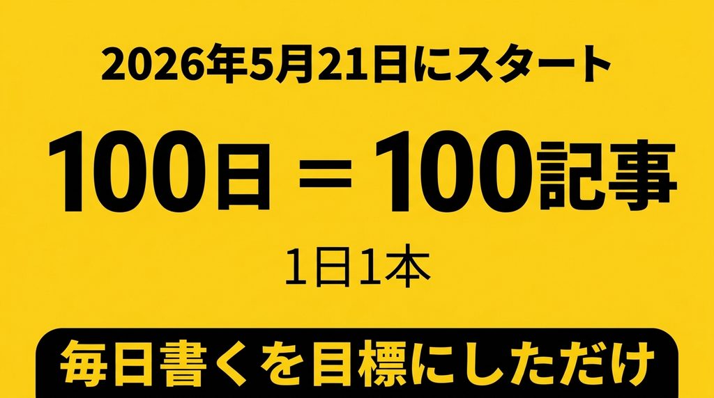 100日で100記事を書いたペース