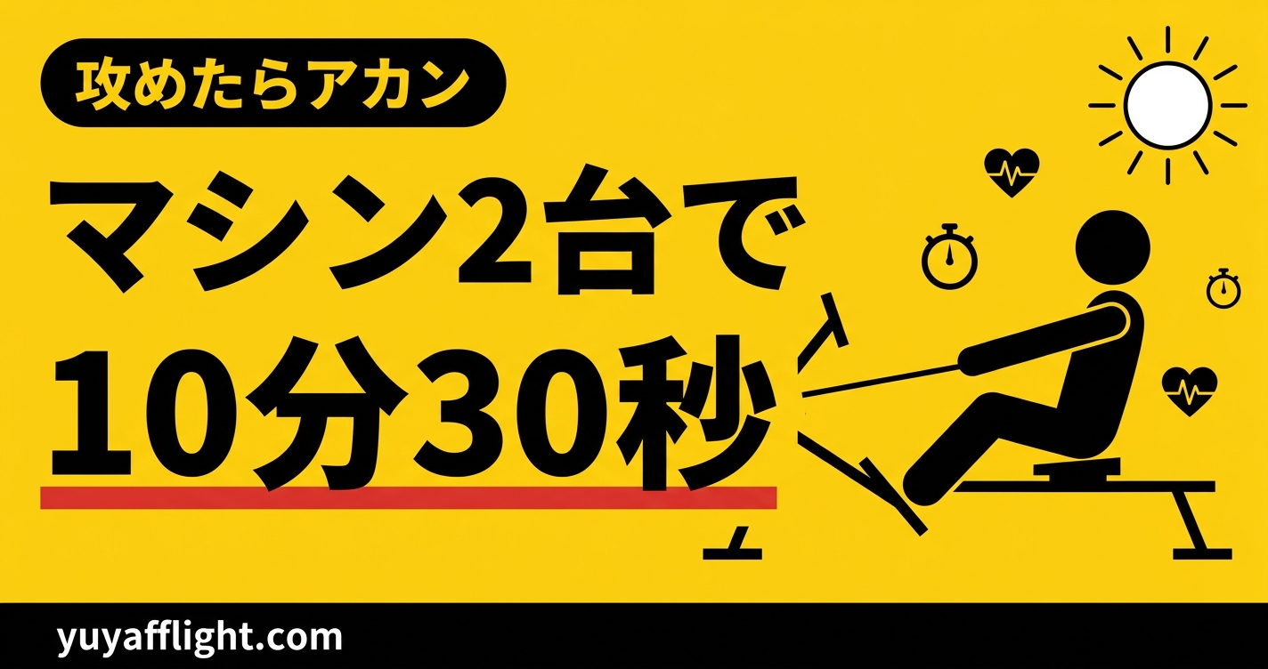 HYROXのスキーエルグとローイングで使った10分30秒
