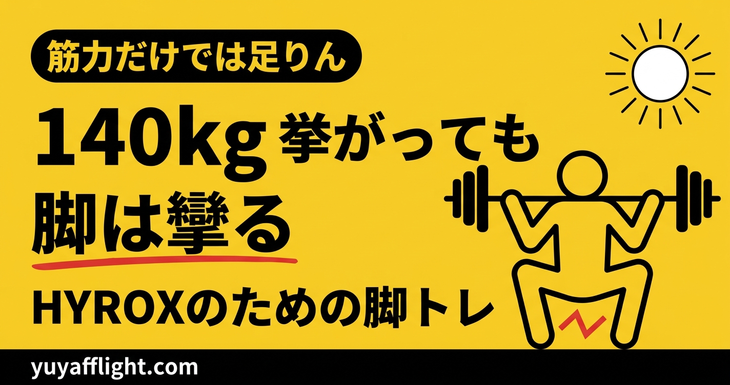 スクワット140kgが挙がってもHYROXでは脚が攣るという脚トレの記事