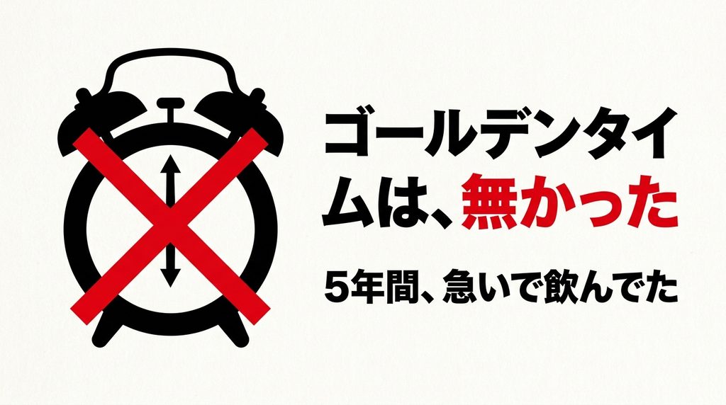 ゴールデンタイムという考え方を否定したイラスト