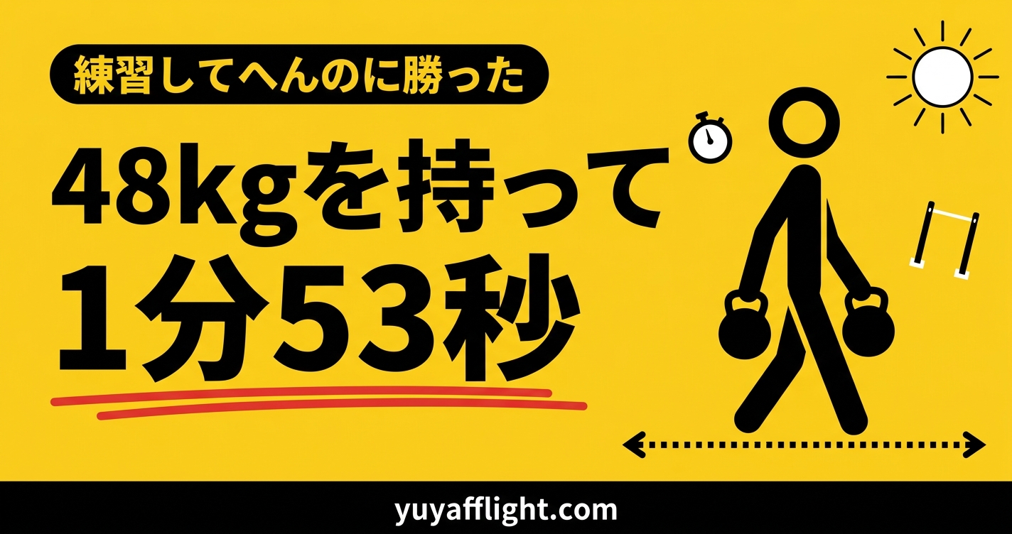 HYROXのファーマーズキャリー48kgを1分53秒で運んだ記録