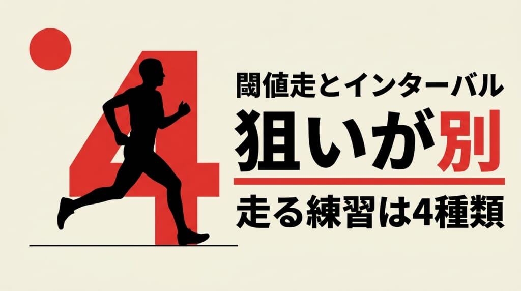 閾値走とインターバル走など4種類のランニングメニューの狙いの違い