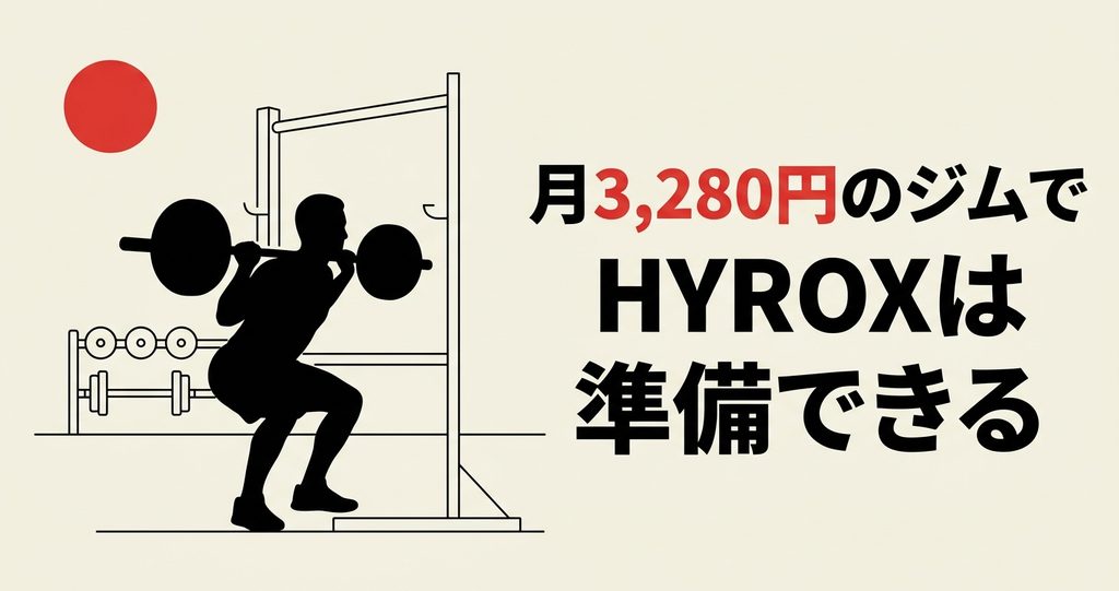 月3280円のジムでHYROXの準備ができることを伝えるアイキャッチ画像