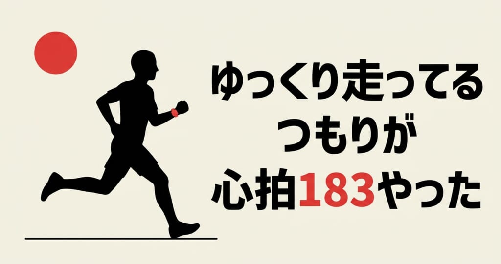 ゆっくり走っているつもりの朝ランで心拍が183拍まで上がっていたことを伝えるアイキャッチ画像