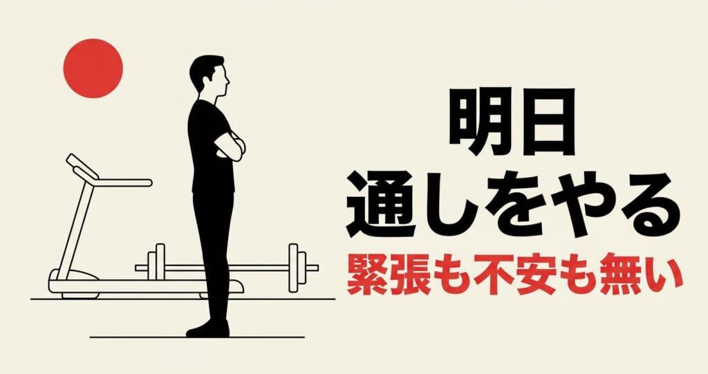 HYROXの通し練習の前日に緊張も不安も無いという心境を伝えるアイキャッチ画像