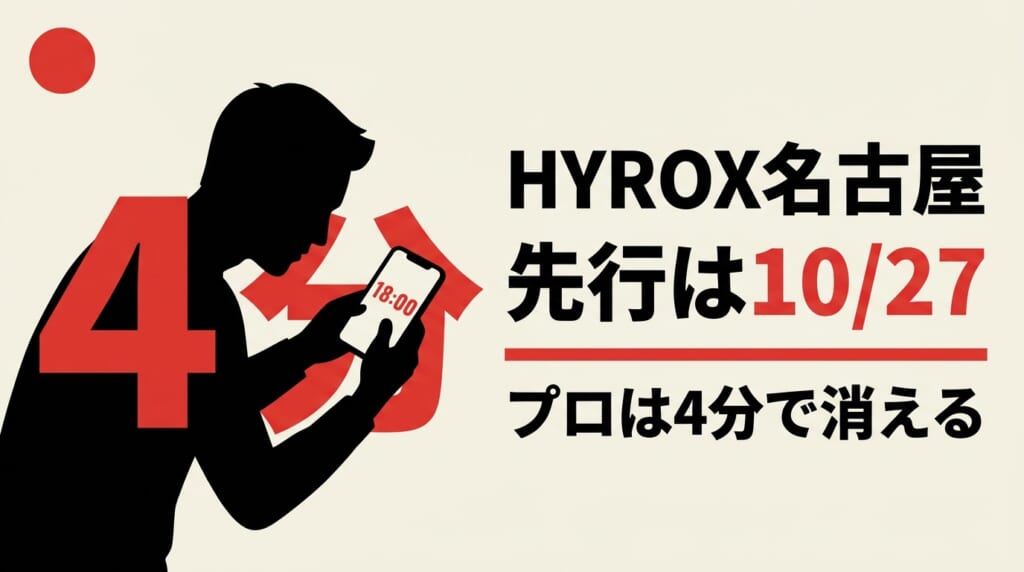 HYROX名古屋2027の先行エントリーは10月27日18時から始まる