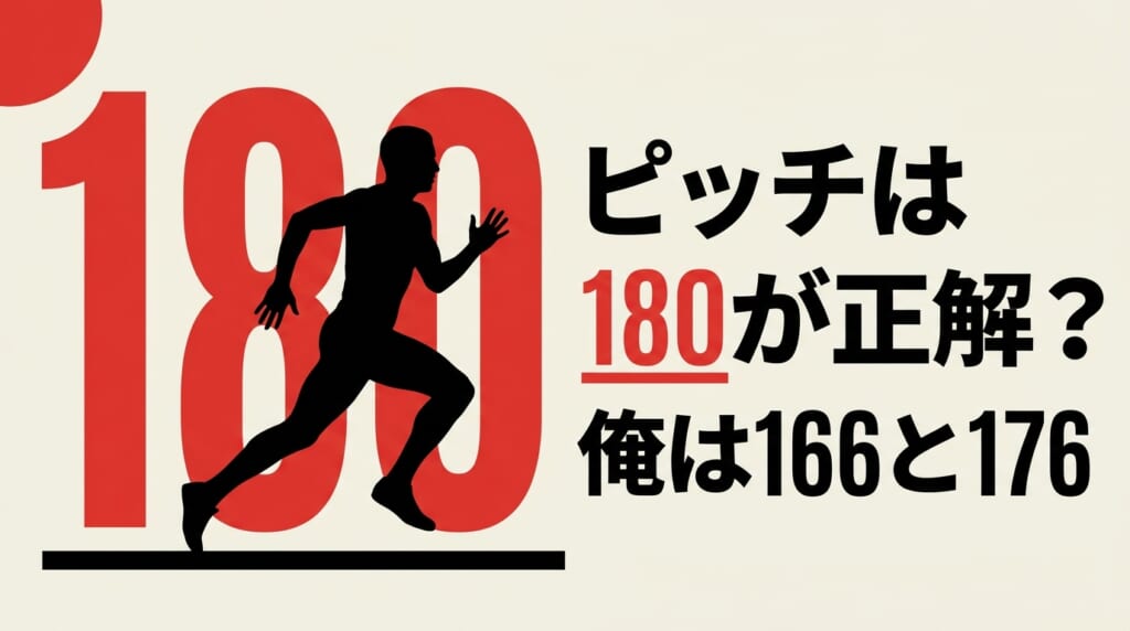 ランニングのケイデンスの目安180と、実際に測った軽いラン166・閾値走176を並べた図