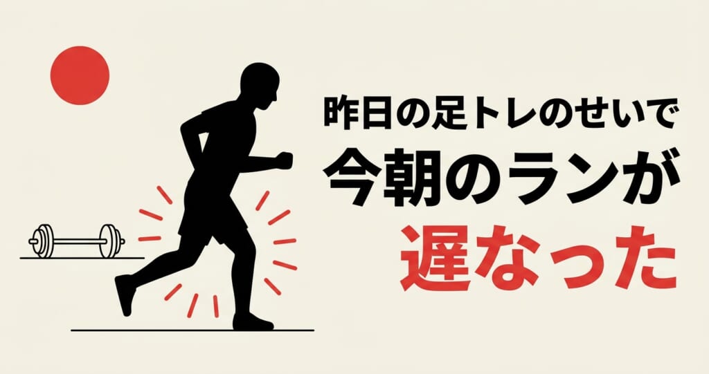 前日の脚トレの疲れで翌朝のランニングのペースが落ちたことを伝えるアイキャッチ画像